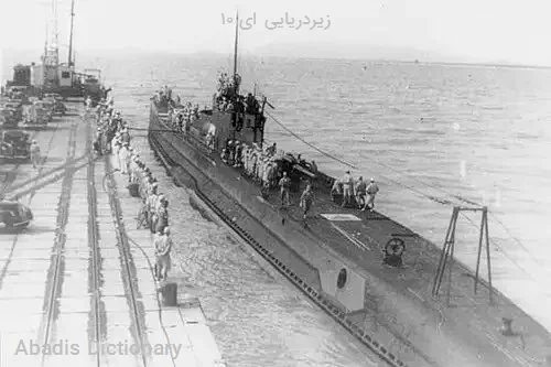 زیردریایی ای ۱۰